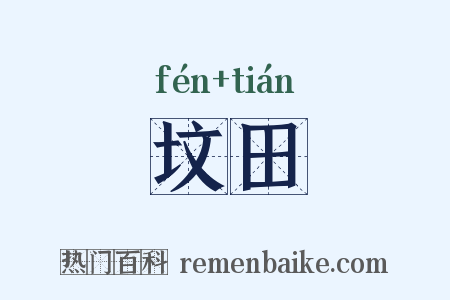 坟田是什么意思的图片